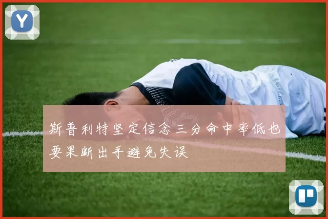 斯普利特坚定信念三分命中率低也要果断出手避免失误