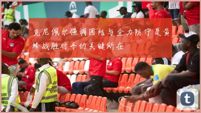 克尼佩尔强调团结与全力防守是黄蜂战胜对手的关键所在