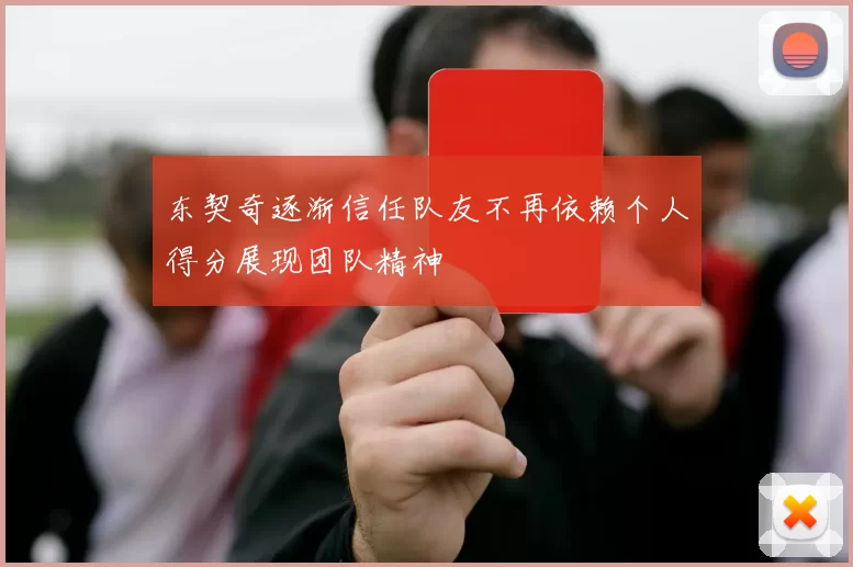 东契奇逐渐信任队友不再依赖个人得分展现团队精神