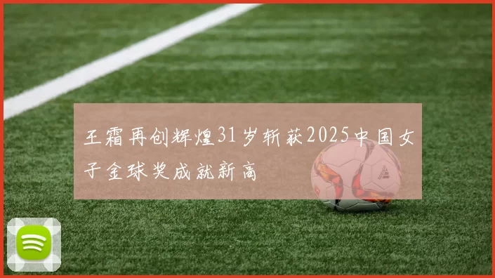 王霜再创辉煌31岁斩获2025中国女子金球奖成就新高