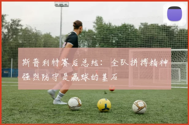 斯普利特赛后总结：全队拼搏精神强烈防守是赢球的基石
