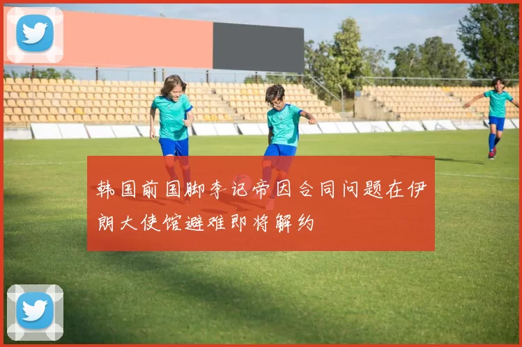 韩国前国脚李记帝因合同问题在伊朗大使馆避难即将解约