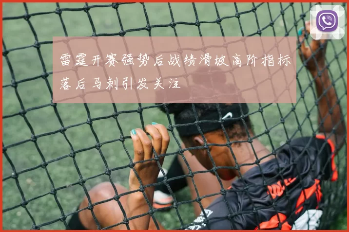 雷霆开赛强势后战绩滑坡高阶指标落后马刺引发关注