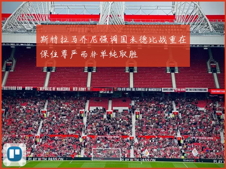 斯特拉马乔尼强调国米德比战重在保住尊严而非单纯取胜